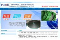 廣州市孚迪工業(yè)皮帶有限公司